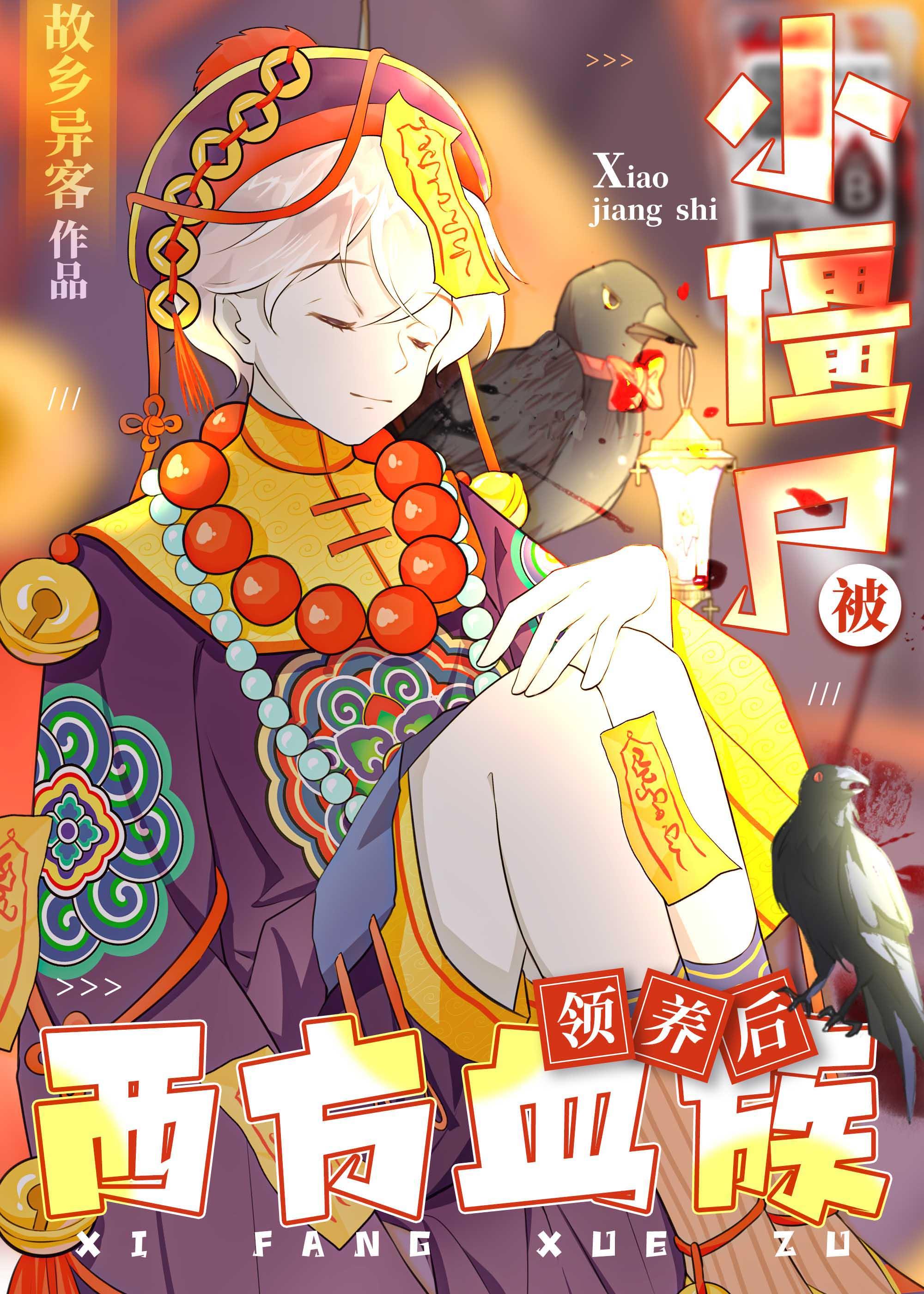 僵尸小中