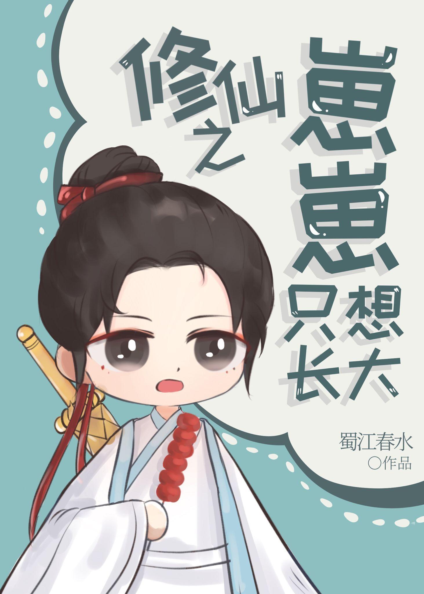 修仙的崽子不好了