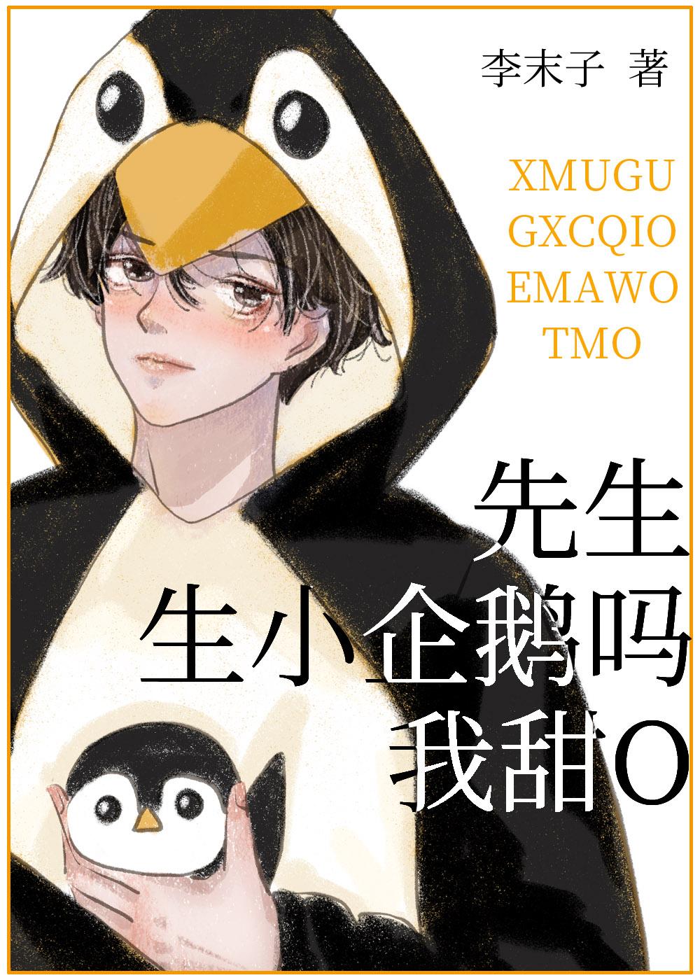 先生生小企鹅吗我甜o未删减版