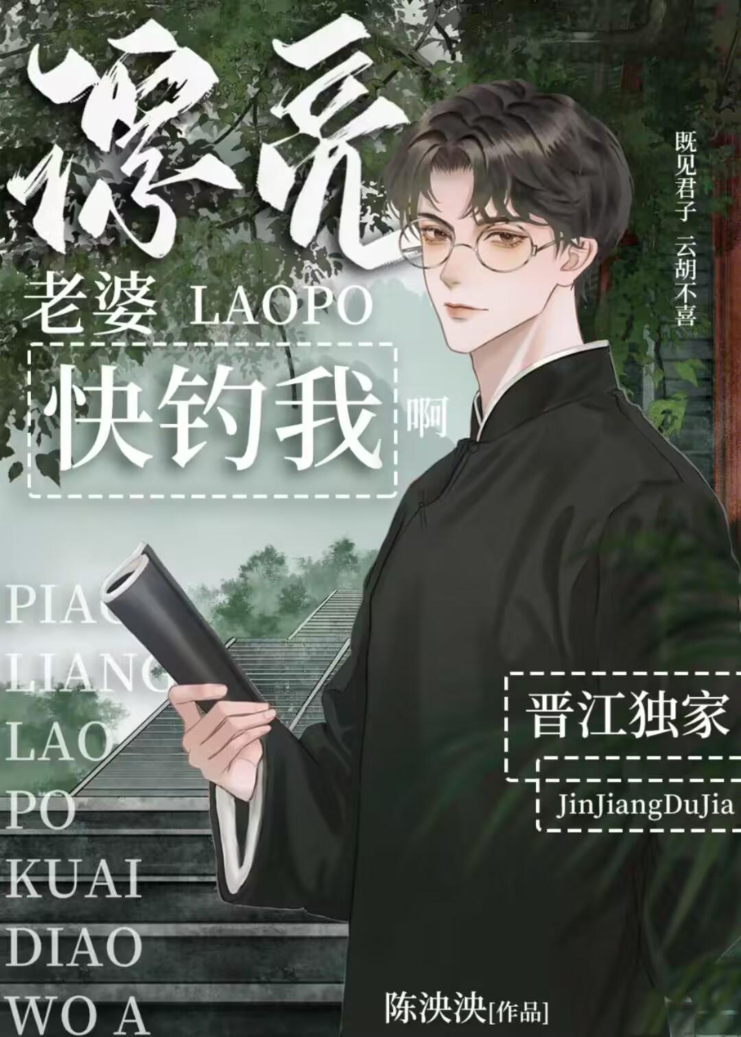 漂亮老婆快钓我啊by陈泱泱笔趣阁小说免费阅读