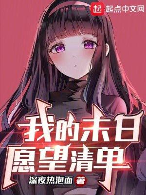 我的末日愿望清单起点中文网