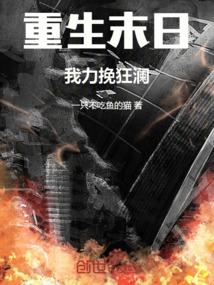重生末日前短剧