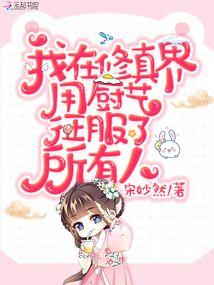 我靠厨艺卷哭修真界 作者宋妙然