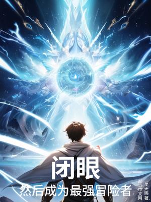 闭眼然后成为最强冒险者txt