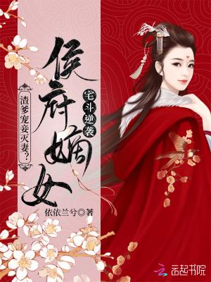 渣爹宠妾灭妻?侯府嫡女宅斗逆袭依依兰兮 笔趣阁