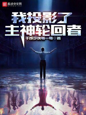 我投影了主神轮回者 干饭少侠等一等
