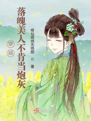 穿越落魄美人不肯当炮灰 修仙绵绵无绝期