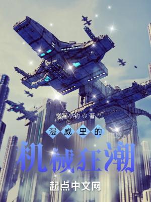 漫威里的机械狂潮在哪