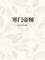 寒门帝师短剧合集
