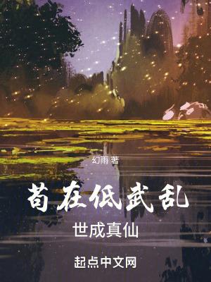 苟在低武乱世成真仙幻雨起点中文网