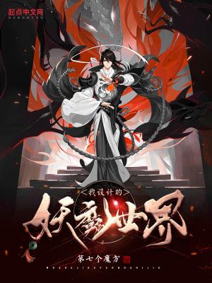 我设计的妖魔世界秦王是