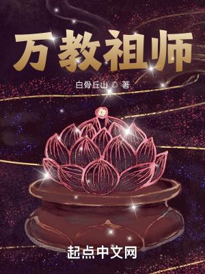万教祖师三部曲顺序