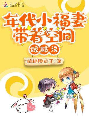 年代小福妻带着空间嫁糙汉 TXT百度
