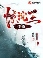 惊异传奇在线
