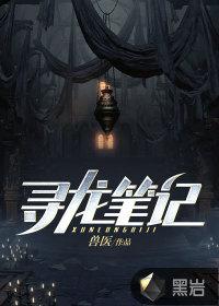寻龙笔记在线观看免费