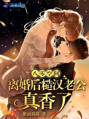 离婚后糙汉老公真香了TXT百度
