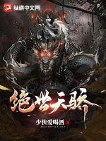 绝世天骄被欺辱