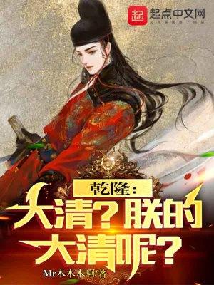乾隆大清?朕的大清呢?最新