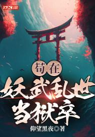 苟在妖武乱世当狱卒陈长生的
