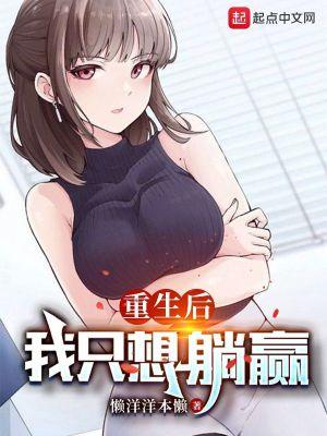 我只想躺赢(全本)