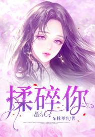 揉碎你许的温柔全集在线观看免费