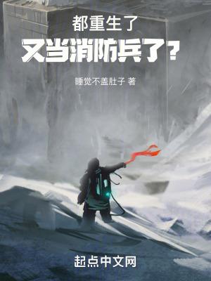 都重生了又当消防兵了校对
