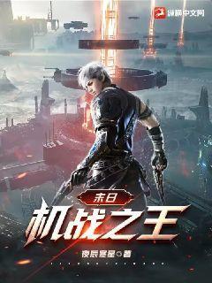 末日之机甲无敌笔趣阁