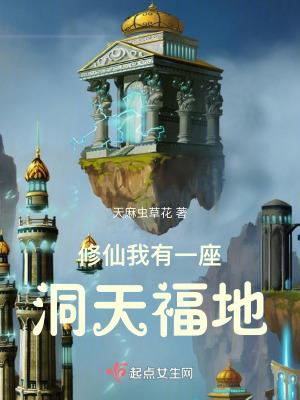 修仙我有一座洞天福地全文阅读
