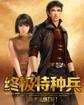 终极特种兵王叶天明