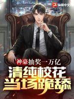 清纯校花当场跪舔! 第7章