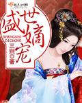 解晚柠君溯凛盛世嫡妃
