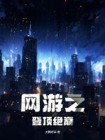 网游之绝顶锋芒百度百科