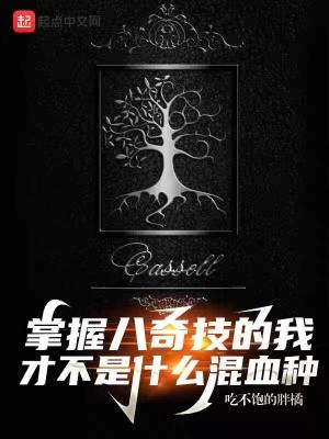 掌握八奇技的我才不是什么混血种在线