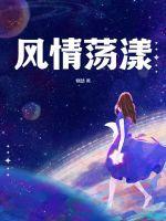 风情荡漾免费阅读
