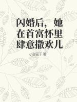 闪婚后成了总裁的掌中娇
