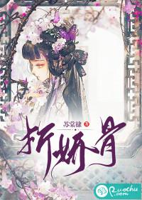 折娇骨 随山月
