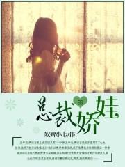 总裁的娇宠妻免费