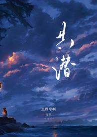 共潜1v2笔趣阁(黑煤球啊)最