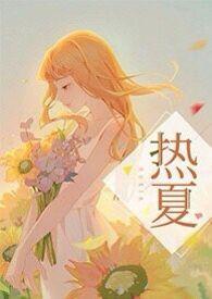 高H)最新章节-热夏(父女