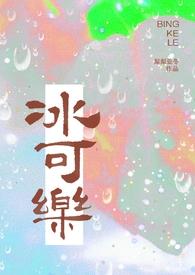 冰可乐(校园pop) 笔趣阁