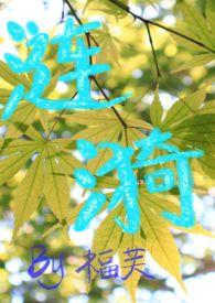 涟漪(1V1H)作者福芙著