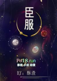 臣服(女尊 NPH)最新章节_臣服(女尊 NPH)