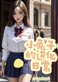 小兔子的进化日常(校园np)作者德尔萨