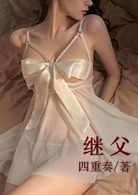 继父+番外