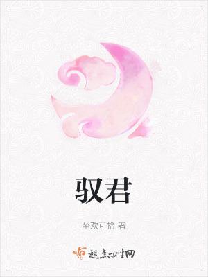 驭君txt百度链接