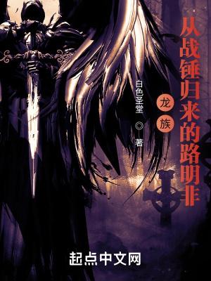 龙族从战锤归来的路明非精校版