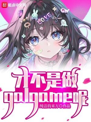 才不是做galgame呢有女主吗