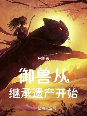 御兽从继承遗产开始完结了吗