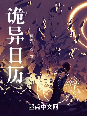 诡异日历无广告