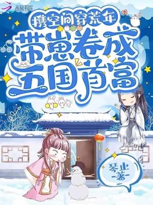 带着空间去逃荒全文免费阅读